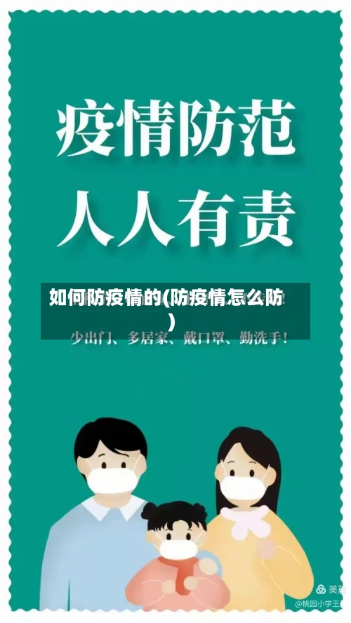 如何防疫情的(防疫情怎么防)-第1张图片