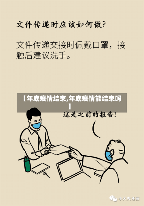 【年底疫情结束,年底疫情能结束吗】-第2张图片