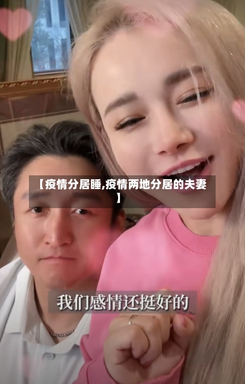 【疫情分居睡,疫情两地分居的夫妻】-第1张图片