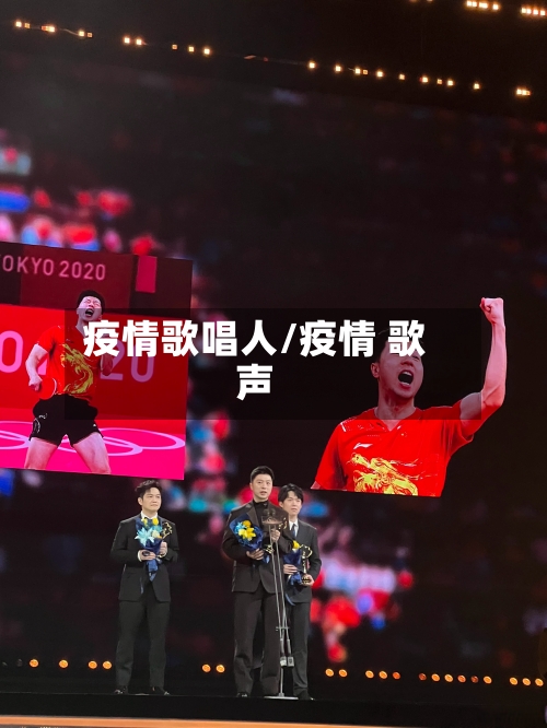 疫情歌唱人/疫情 歌声-第2张图片