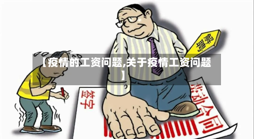 【疫情的工资问题,关于疫情工资问题】-第1张图片