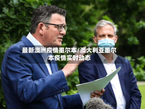 最新澳洲疫情墨尔本/澳大利亚墨尔本疫情实时动态-第1张图片
