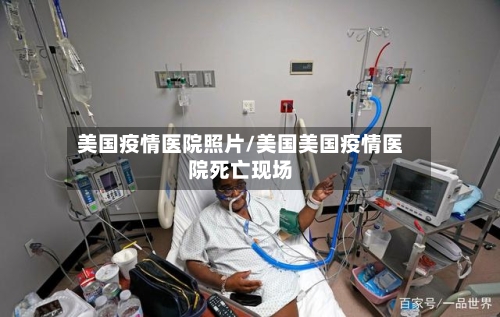 美国疫情医院照片/美国美国疫情医院死亡现场-第1张图片