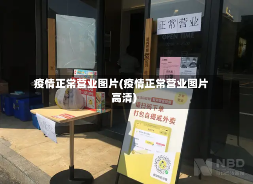 疫情正常营业图片(疫情正常营业图片高清)-第1张图片