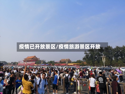 疫情已开放景区/疫情旅游景区开放-第1张图片