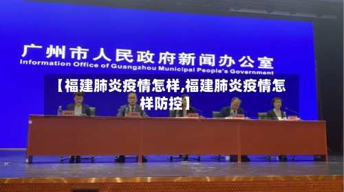 【福建肺炎疫情怎样,福建肺炎疫情怎样防控】-第2张图片