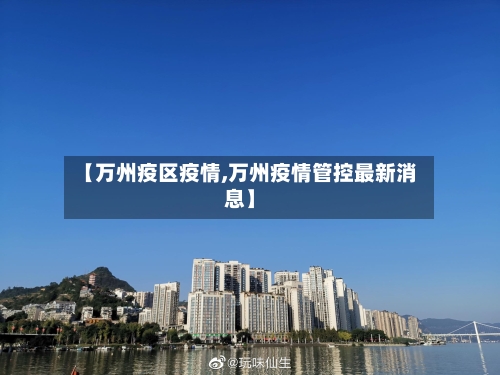 【万州疫区疫情,万州疫情管控最新消息】-第1张图片