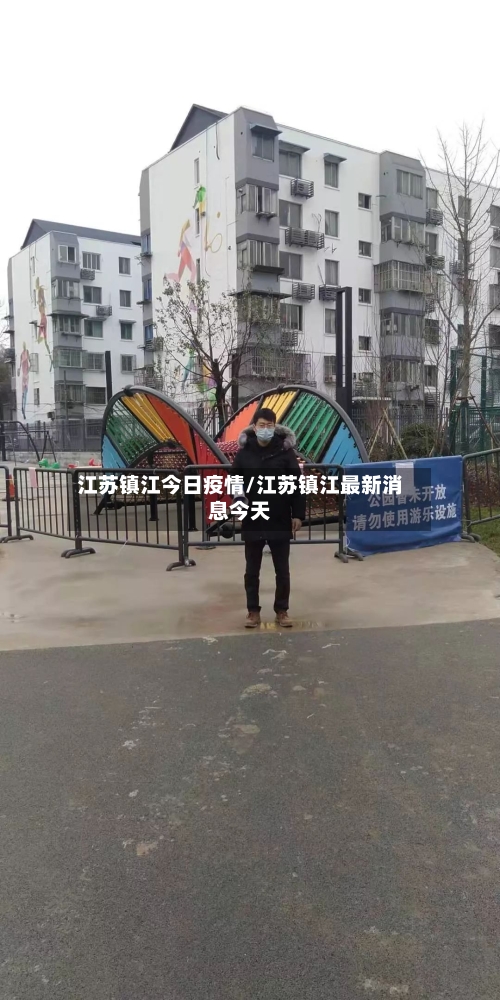 江苏镇江今日疫情/江苏镇江最新消息今天-第1张图片