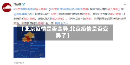 【北京疫情是否变异,北京疫情是否变异了】-第1张图片