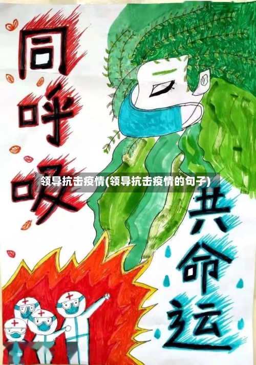 领导抗击疫情(领导抗击疫情的句子)-第1张图片