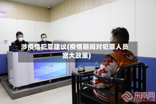 涉疫情犯罪建议(疫情期间对犯罪人员宽大政策)-第1张图片