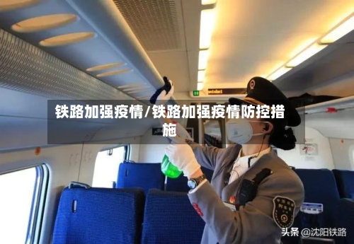 铁路加强疫情/铁路加强疫情防控措施-第1张图片