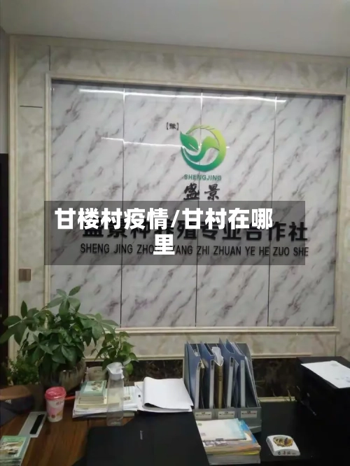 甘楼村疫情/甘村在哪里-第1张图片