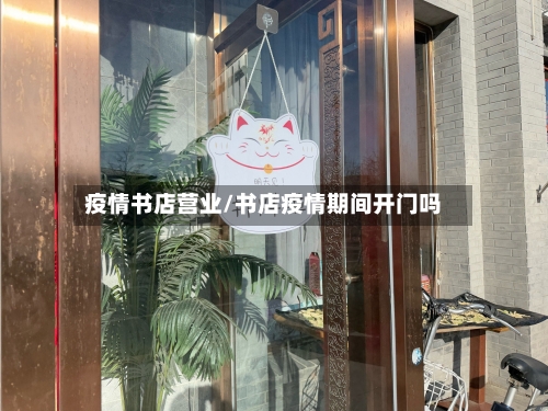 疫情书店营业/书店疫情期间开门吗-第1张图片
