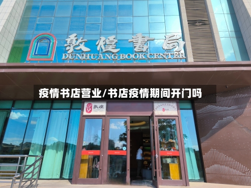 疫情书店营业/书店疫情期间开门吗-第3张图片