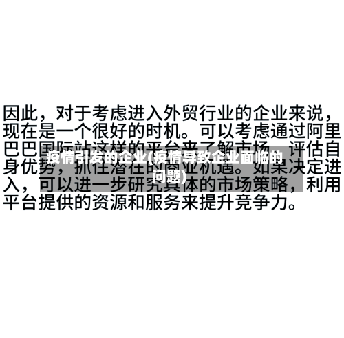 疫情引发的企业(疫情导致企业面临的问题)-第3张图片