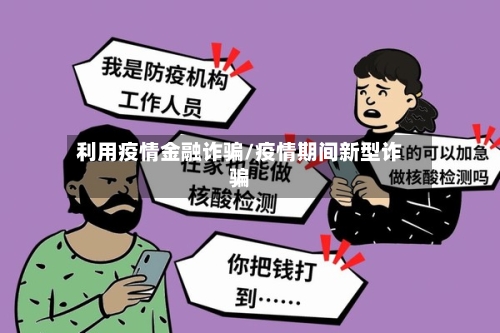 利用疫情金融诈骗/疫情期间新型诈骗-第1张图片