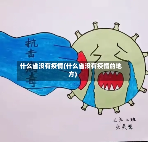 什么省没有疫情(什么省没有疫情的地方)-第1张图片