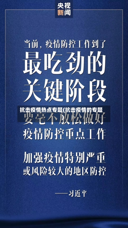 抗击疫情热点专题(抗击疫情的专题)-第1张图片