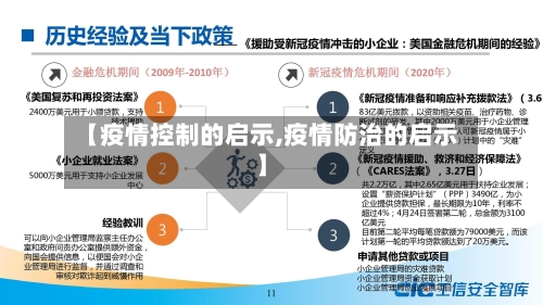 【疫情控制的启示,疫情防治的启示】-第1张图片