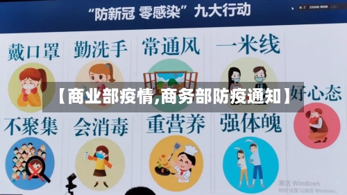 【商业部疫情,商务部防疫通知】-第1张图片