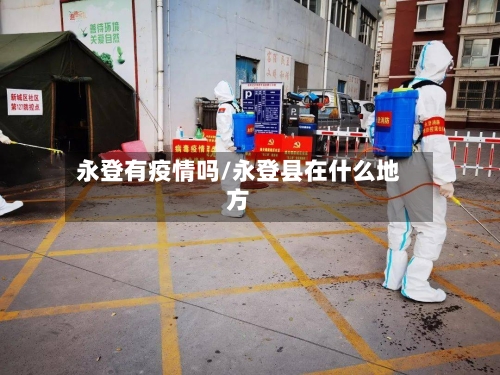 永登有疫情吗/永登县在什么地方-第2张图片