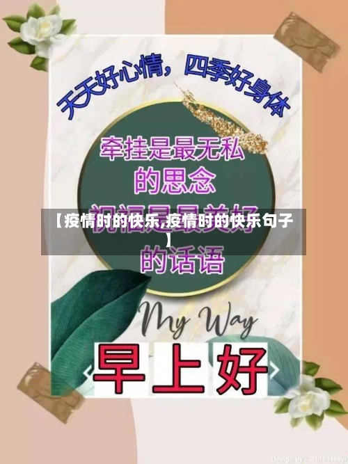 【疫情时的快乐,疫情时的快乐句子】-第1张图片