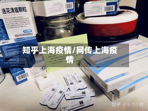 知乎上海疫情/网传上海疫情-第1张图片