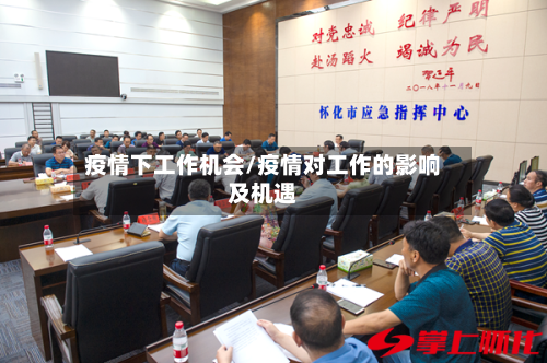 疫情下工作机会/疫情对工作的影响及机遇-第1张图片