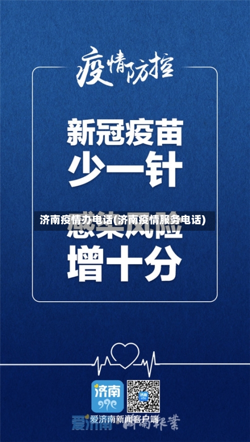 济南疫情办电话(济南疫情服务电话)-第1张图片