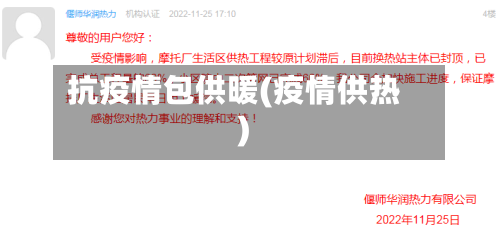 抗疫情包供暖(疫情供热)-第1张图片