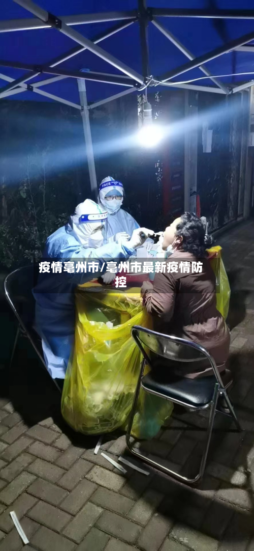 疫情亳州市/亳州市最新疫情防控-第1张图片
