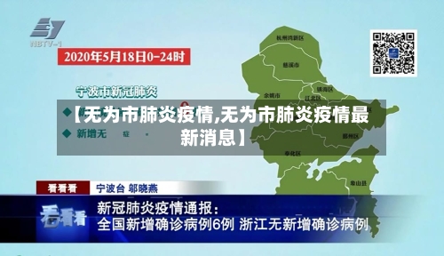 【无为市肺炎疫情,无为市肺炎疫情最新消息】-第1张图片
