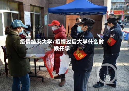 疫情结束大学/疫情过后大学什么时候开学-第1张图片