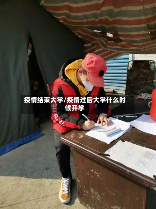 疫情结束大学/疫情过后大学什么时候开学-第3张图片