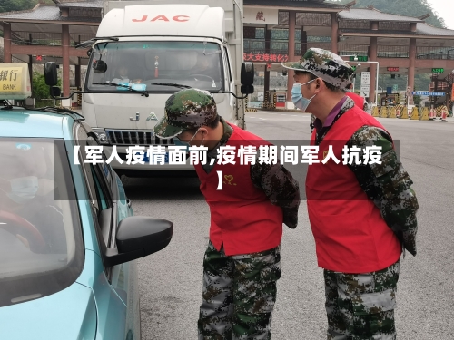 【军人疫情面前,疫情期间军人抗疫】-第1张图片