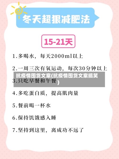 抗疫情囤货文案(抗疫情囤货文案搞笑)-第2张图片