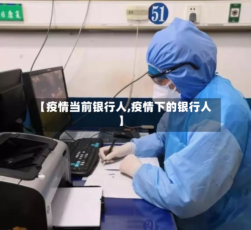 【疫情当前银行人,疫情下的银行人】-第2张图片