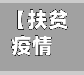 【扶贫疫情影响情况,疫情对扶贫工作的影响有哪些】-第1张图片