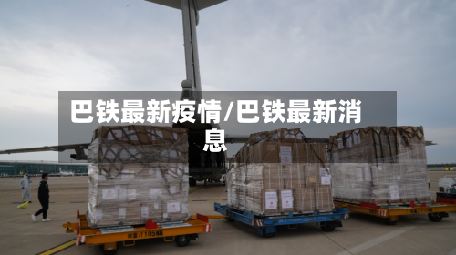 巴铁最新疫情/巴铁最新消息-第1张图片