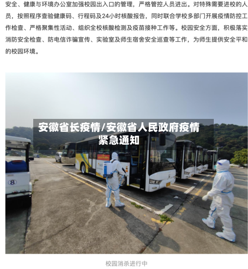 安徽省长疫情/安徽省人民政府疫情紧急通知-第1张图片