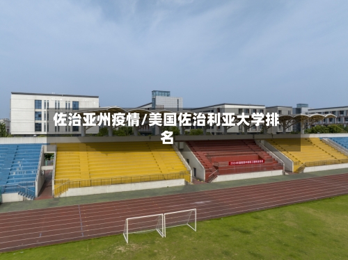 佐治亚州疫情/美国佐治利亚大学排名-第1张图片