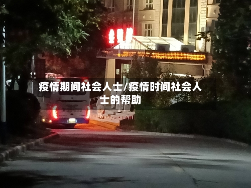 疫情期间社会人士/疫情时间社会人士的帮助-第1张图片