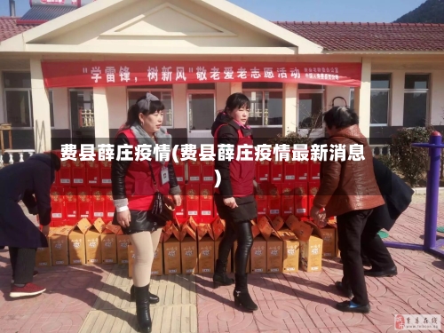 费县薛庄疫情(费县薛庄疫情最新消息)-第1张图片