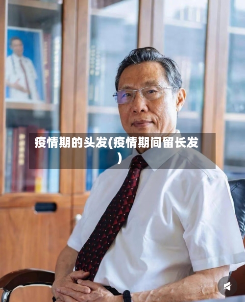 疫情期的头发(疫情期间留长发)-第1张图片