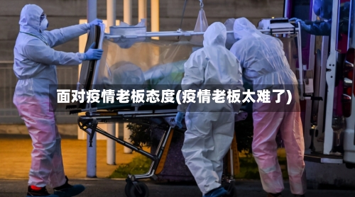 面对疫情老板态度(疫情老板太难了)-第1张图片