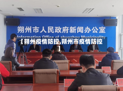 【朔州疫情防控,朔州市疫情防控】-第1张图片