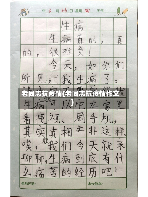 老同志抗疫情(老同志抗疫情作文)-第1张图片