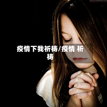 疫情下我祈祷/疫情 祈祷-第1张图片