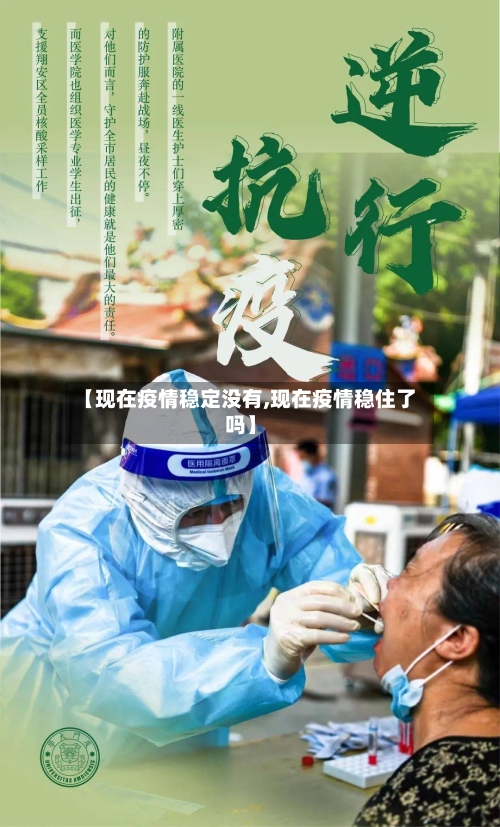 【现在疫情稳定没有,现在疫情稳住了吗】-第1张图片